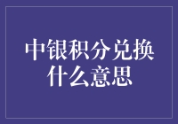 中银积分兑换：探索您未曾发现的理财新天地