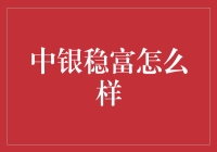 中银稳富：让你的钱包笑出声的秘密武器