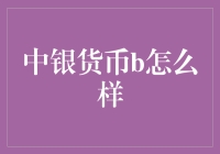 如何在中银货币B账户中成为钱生钱的高手？