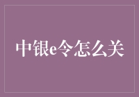 中银e令，你既已唤醒，如何让TA乖乖入睡？