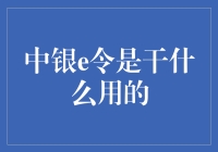 中银e令：构建安全便捷的电子银行服务