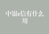 中银e信有什么用？真的能帮我们理财吗？