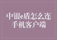 从PC到手机：中银E盾的安全连接与应用创新