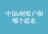 与中银e财账户的亲密接触：与哪个账户牵手才是真爱？