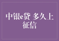 中银e贷多久上征信？解析信用记录背后的机制