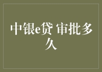 中银e贷审批流程解析：从申请到放款需要多久？