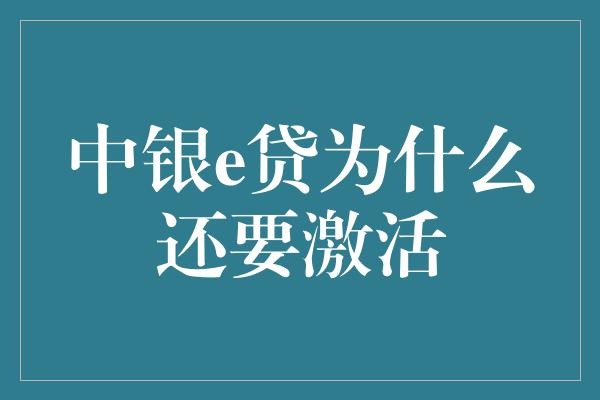 中银e贷为什么还要激活