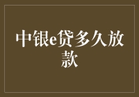 中银e贷放款速度解析：专业视角下的全面解析