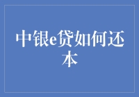 中银e贷还款攻略：与钱共舞，如何优雅地还本？