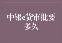 中银e贷审核时间到底需要多久？