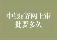 中银e贷网上审批流程与等待时间解析：如何在最短时间内获得贷款？