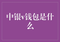 中银v钱包：银行支付的创新变革