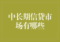 中长期信贷市场：那些有趣的贷款背后的故事