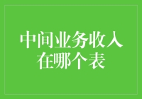 中间业务收入的财务报表定位与分析