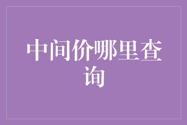 中间价哪里查询