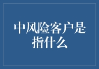 中风险客户？难道是那个又想赚钱又怕亏钱的纠结群体吗？