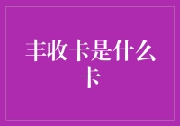 丰收卡：连接城市农村的新金融桥梁