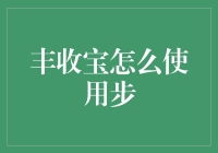 丰收宝的全面使用指南：轻松守护您的财富