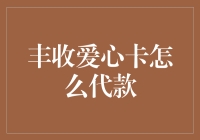 创意金融解决方案：丰收爱心卡代款服务解析