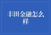 丰田金融：谁说买车不能像买白菜一样爽快？