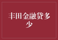 惊！丰田金融到底能贷多少钱？