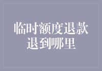 临时额度退款退到哪里：厘清退款路径，保障消费者权益