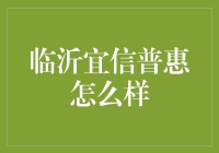 揭秘！临沂宜信普惠的真实故事