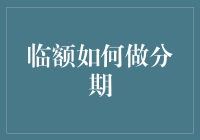 如何用分期付款的方式把临额变成长额——机智分期手册