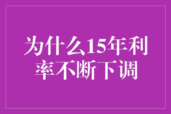 为什么15年利率不断下调