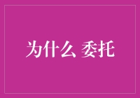 为什么我们总是逃避委托？——一份懒人指南