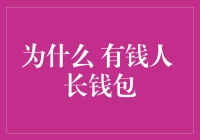 为什么有钱人长钱包？