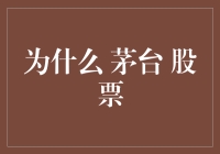 为什么买茅台股票能让你的人生变得像茅台一样醇厚？