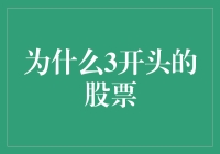 为什么3开头的股票让投资者充满期待：内在价值与市场表现的深度分析