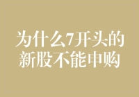 七上八下？为什么7开头的新股不能申购