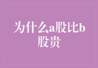 A股为什么比B股贵？是智商税还是真爱的馈赠？