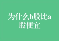 A股和B股：一场奇妙的价格对决