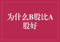 B股为何比A股更胜一筹：一场股市界的火星撞地球