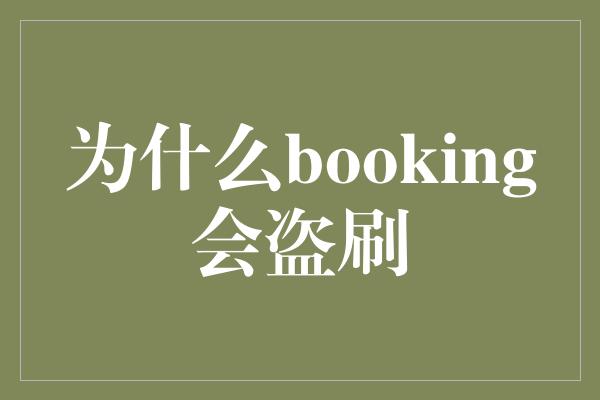 为什么booking会盗刷