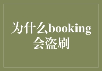 把自己想象成Booking的免费会员：为什么Booking会盗刷？