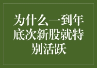 为什么一到年底次新股就像打了鸡血：揭秘年底次新股的狂欢