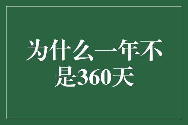 为什么一年不是360天