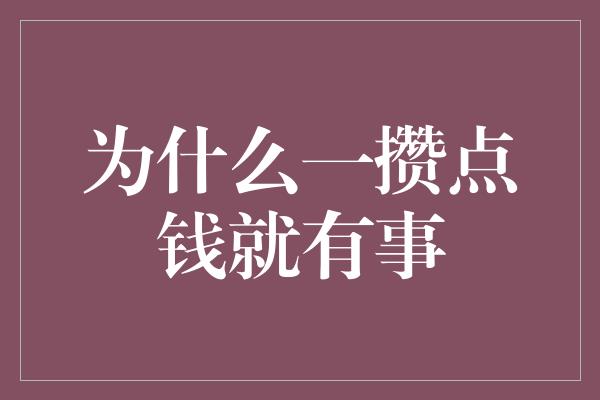 为什么一攒点钱就有事