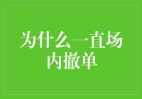 为什么我总是被场内撤单困住？