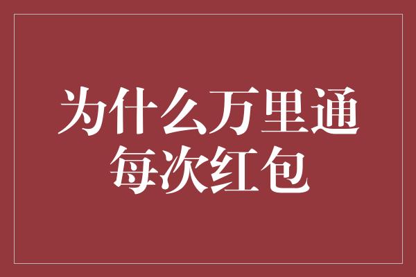 为什么万里通每次红包