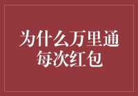 为什么万里通每次红包都吸引着众多消费者？