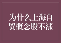 为什么上海自贸概念股不涨？因为它们正在低调修行