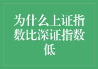 上证指数与深证指数：为何上证指数长期低于深证指数？