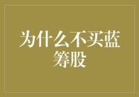 为什么蓝筹股未必是投资的最佳选择