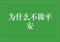 为何不选择平安：一种对风险承受与心理挑战的深度思考