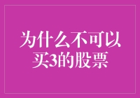 投资者需谨慎：为何不应投资3类股票